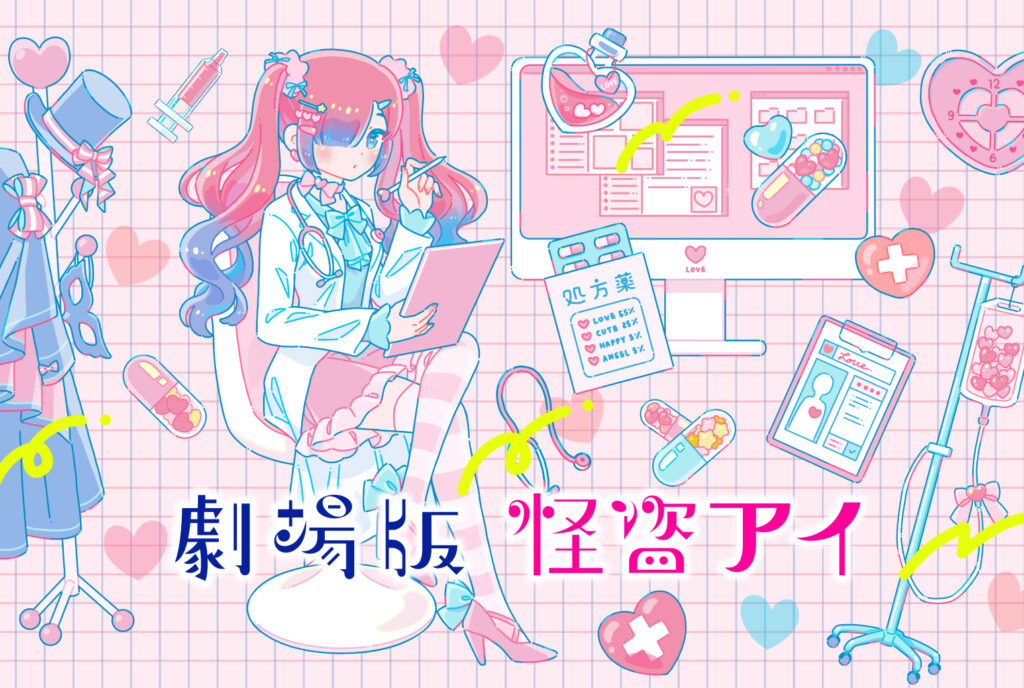 キミのねテレビ配給 劇場版『怪盗アイ』